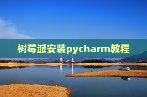 树莓派安装pycharm教程